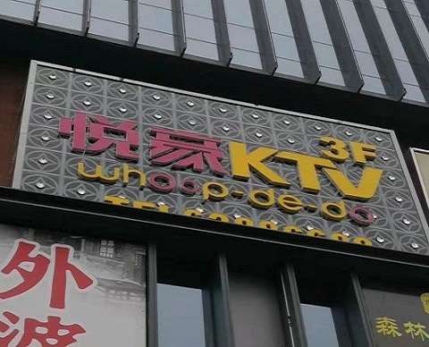 安康最火爆的夜店陪酒KTV会所-悦豪KTV消费价格消费服务